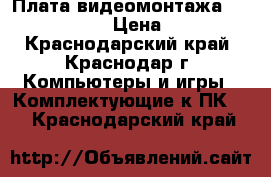 5 Плата видеомонтажа Matrox RT. X2 › Цена ­ 8 000 - Краснодарский край, Краснодар г. Компьютеры и игры » Комплектующие к ПК   . Краснодарский край